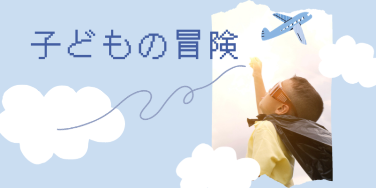 子どもの冒険